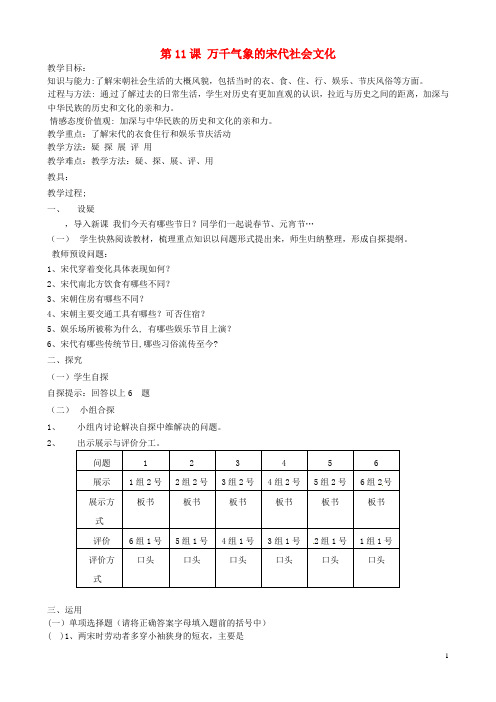 七年级历史下册 第11课 万千气象的宋代社会文化教学案(无答案) 新人教版