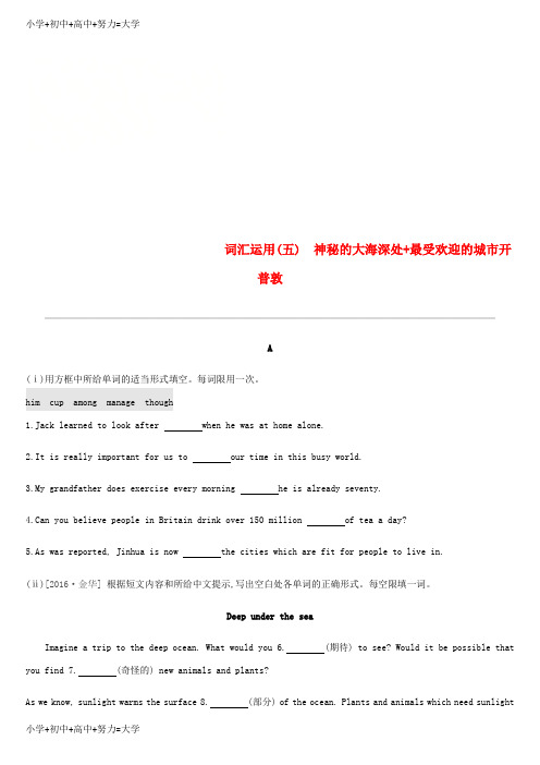 配套K12浙江省2019届中考英语总复习 第三篇 书面表达篇 词汇运用05 神秘的大海深处+最受欢迎