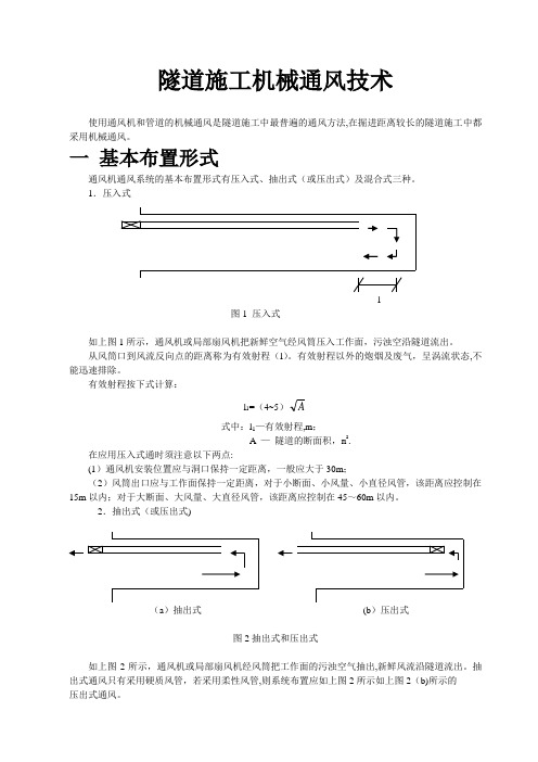 隧道施工机械通风技术