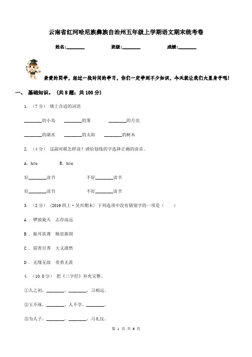 云南省红河哈尼族彝族自治州五年级上学期语文期末统考卷