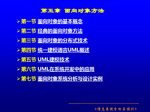 《信息系统分析与设计》第五章面向对象方法