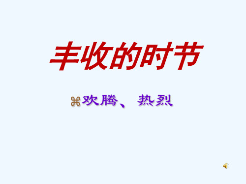 《丰收锣鼓》(民族管弦乐)