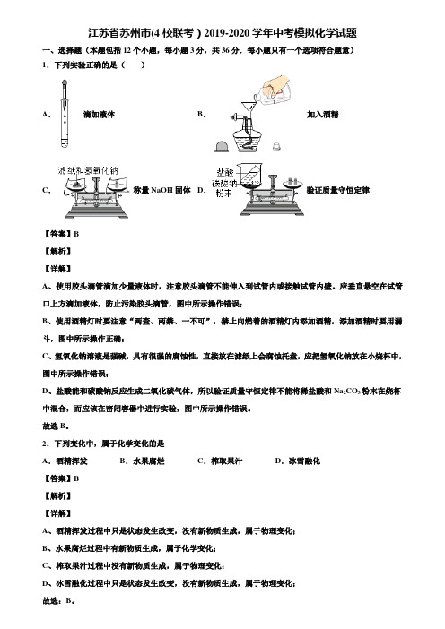 江苏省苏州市(4校联考)2019-2020学年中考模拟化学试题含解析