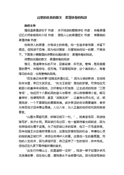 诗意的优美的散文　柔情铁骨的陆游