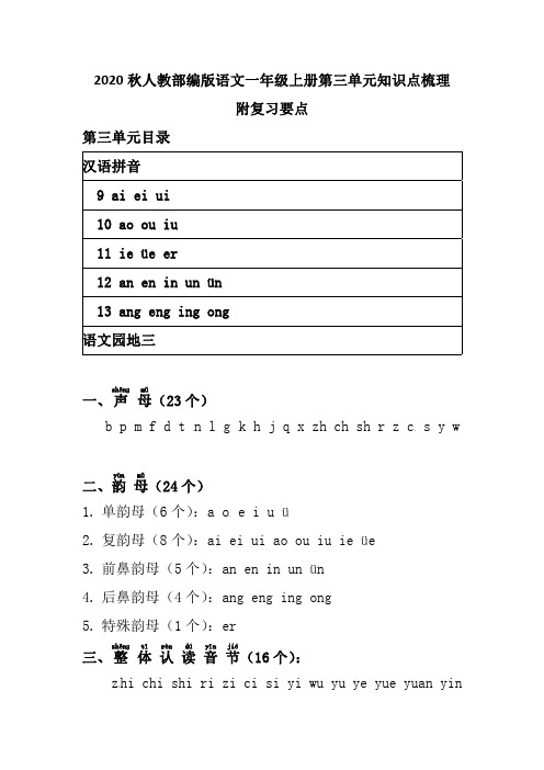 2020秋人教部编版语文一年级上册第三单元知识点梳理 附复习要点   汉语拼音二