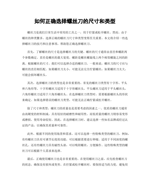 如何正确选择螺丝刀的尺寸和类型