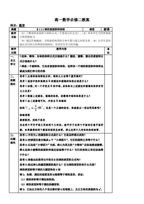 高中数学教案之高一数学人教版必修二 1.3.2球的表面积和体积