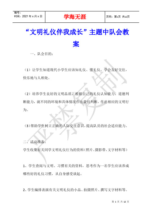 “文明礼仪伴我成长”主题中队会教案