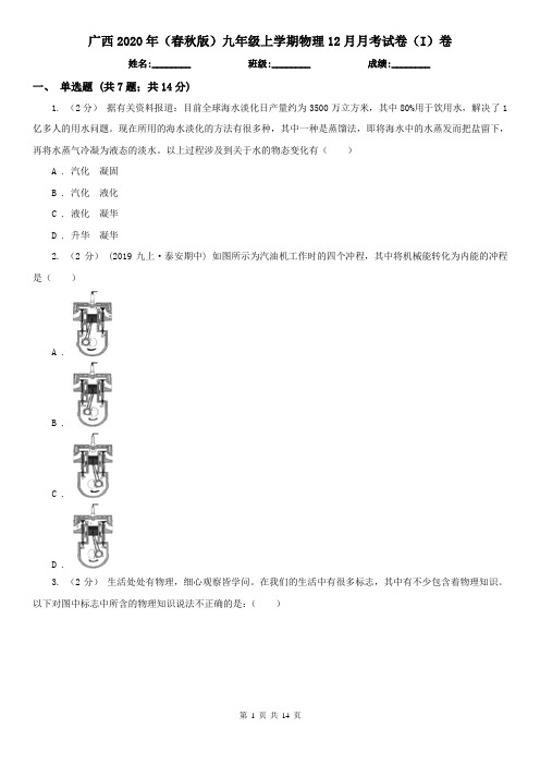 广西2020年(春秋版)九年级上学期物理12月月考试卷(I)卷