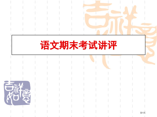 语文期末考试讲评省公开课一等奖全国示范课微课金奖PPT课件