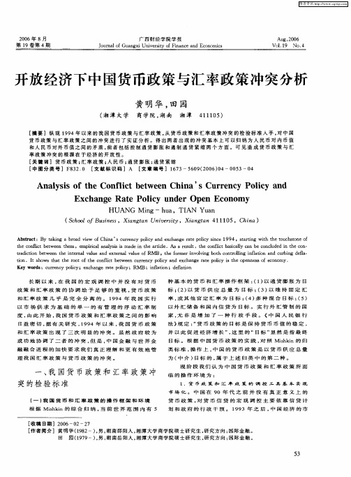 开放经济下中国货币政策与汇率政策冲突分析