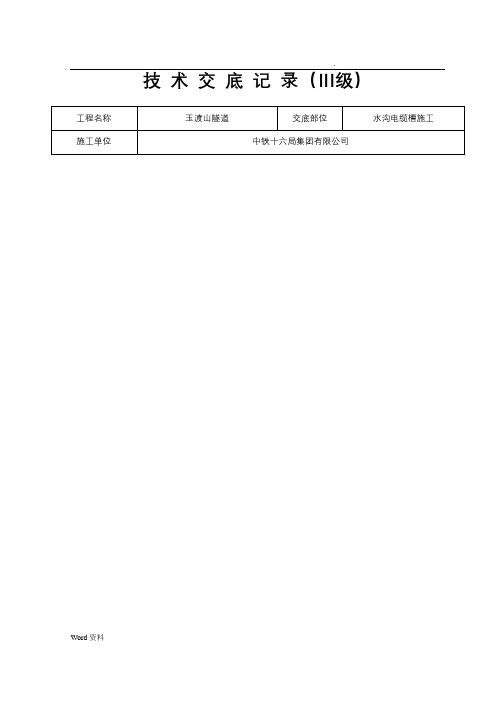 水沟电缆槽技术交底大全