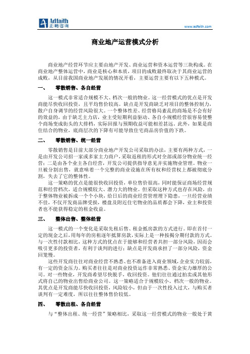 商业地产经营模式分析