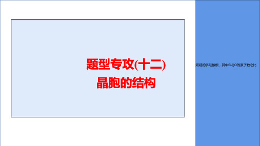 高三化学高考备考一轮复习题型专攻(十二)晶胞的结构课件