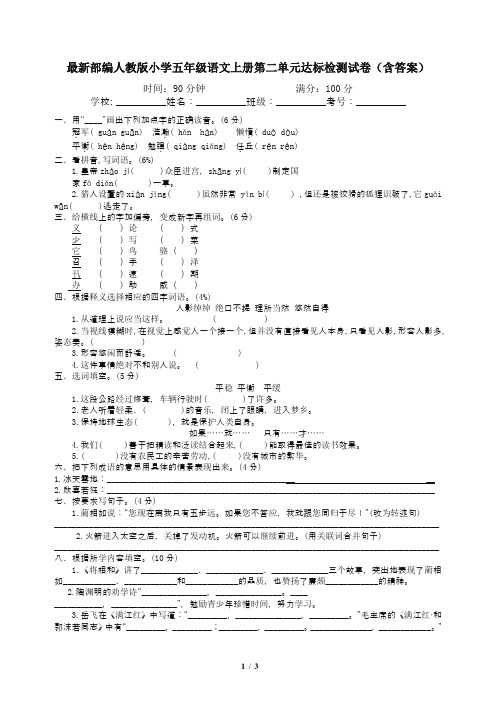 最新部编人教版小学五年级语文上册第二单元达标检测试卷(含答案)