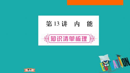 【云南专版】2018年中考物理：第13讲-内能ppt课件(含答案)