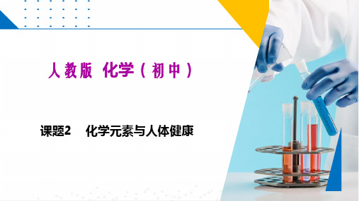 课题2 化学元素与人体健康(课件)-九年级化学下册(人教版)