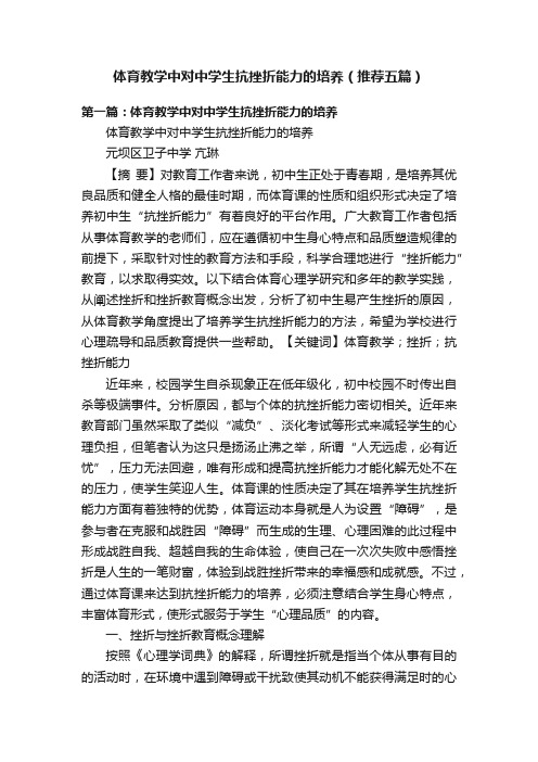 体育教学中对中学生抗挫折能力的培养（推荐五篇）