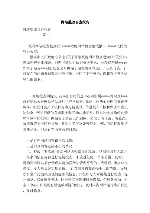 网站整改自查报告（范文）