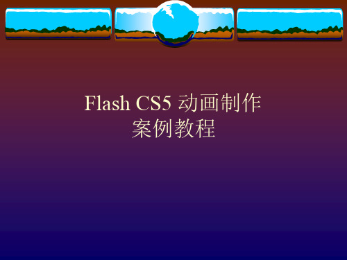 《Flash CS5动画制作高级案例教程》教学课件 001