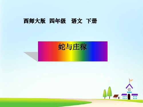 《蛇与庄稼》PPT课件