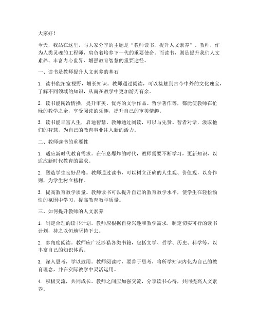 教师读书人文素养演讲稿