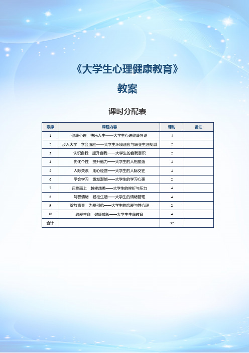 《大学生心理健康教育》教案    第1课  大学生心理健康导论(一)