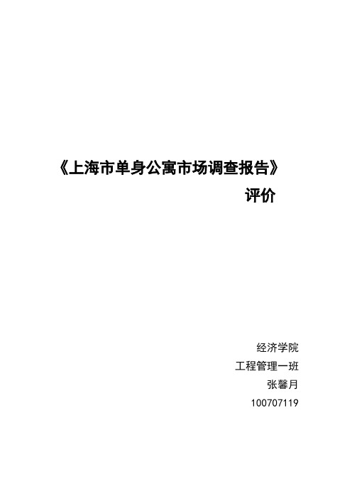 上海市单身公寓调查报告