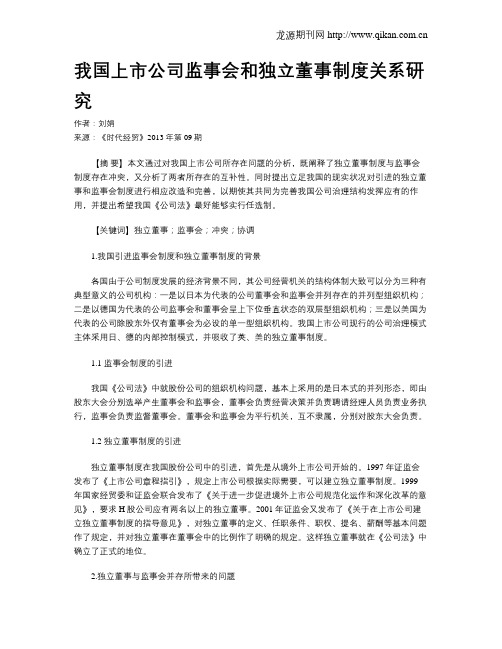 我国上市公司监事会和独立董事制度关系研究