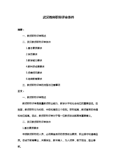 武汉教师职称评审条件