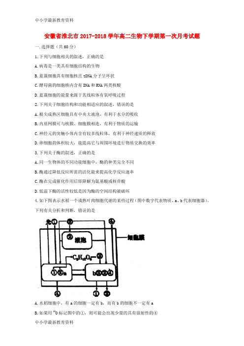 【中小学资料】安徽省淮北市2017-2018学年高二生物下学期第一次月考试题