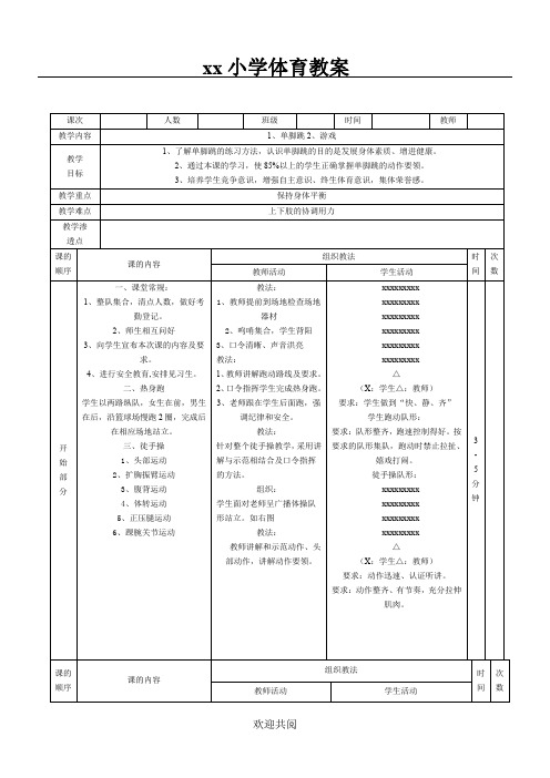 中小学体育单脚跳教案