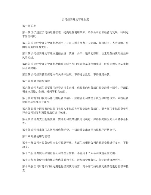 公司经费开支管理制度