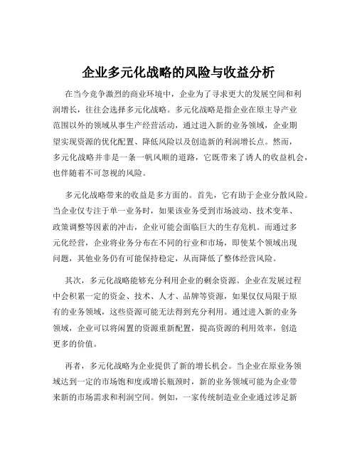 企业多元化战略的风险与收益分析