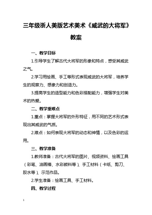 三年级浙人美版艺术美术《威武的大将军》教案