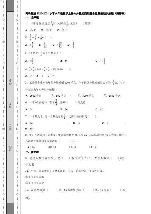 青岛版版2020-2021小学六年级数学上册六分数的四则混合运算基础训练题(附答案)