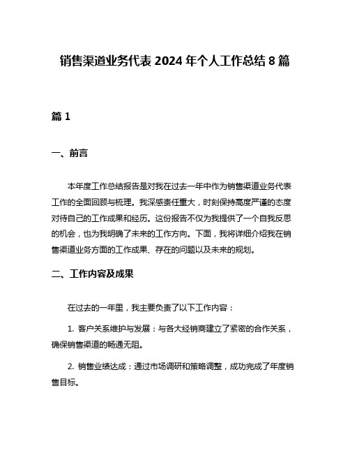 销售渠道业务代表2024年个人工作总结8篇