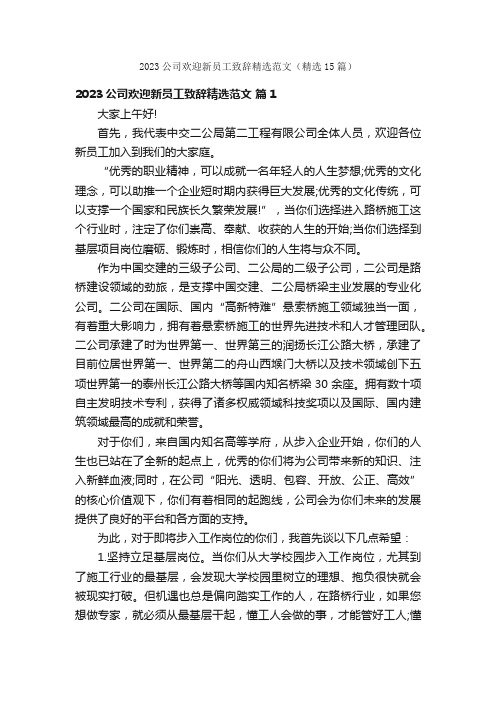 2023公司欢迎新员工致辞精选范文（精选15篇）