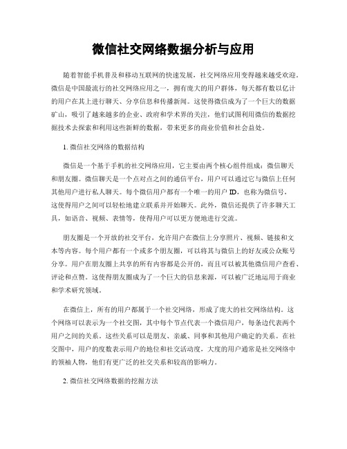 微信社交网络数据分析与应用