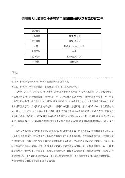 铜川市人民政府关于表彰第二届铜川质量奖获奖单位的决定-铜政函〔2021〕79号