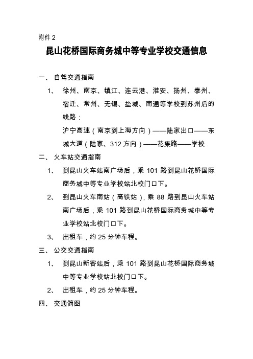 昆山花桥国际商务城中等专业学校交通信息