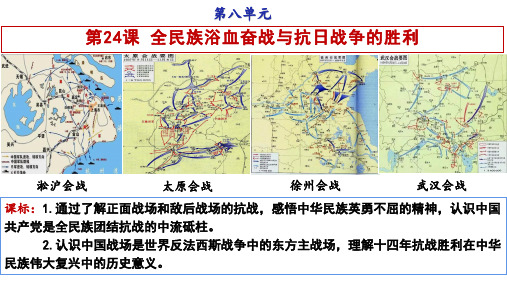 第24课 全民族浴血奋战与抗日战争的胜利-高一历史(中外历史纲要上)