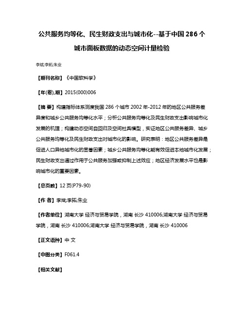 公共服务均等化、民生财政支出与城市化--基于中国286个城市面板数据的动态空间计量检验