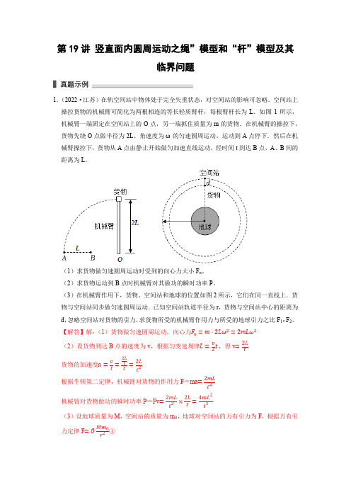 第19讲 竖直面内圆周运动之绳”模型和“杆”模型及其临界问题(解析版)