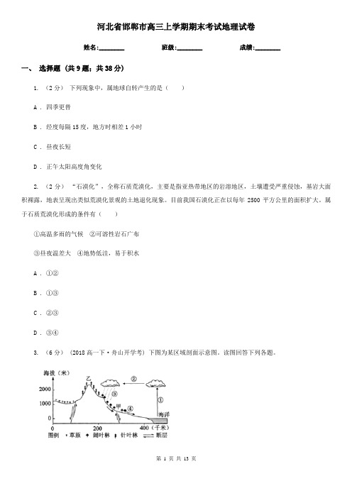 河北省邯郸市高三上学期期末考试地理试卷