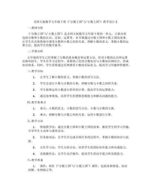 北师大版数学五年级下册《“分数王国”与“小数王国”》教学设计2