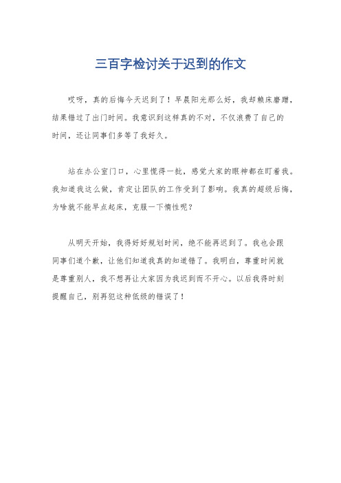 三百字检讨关于迟到的作文