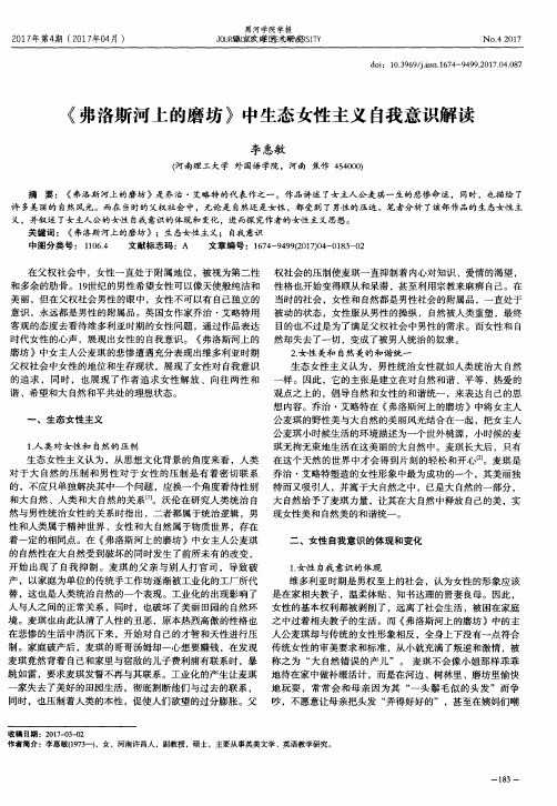 《弗洛斯河上的磨坊》中生态女性主义自我意识解读