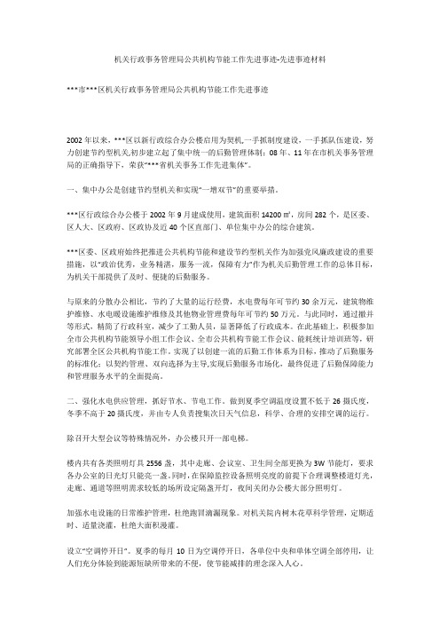 机关行政事务管理局公共机构节能工作先进事迹-先进事迹材料