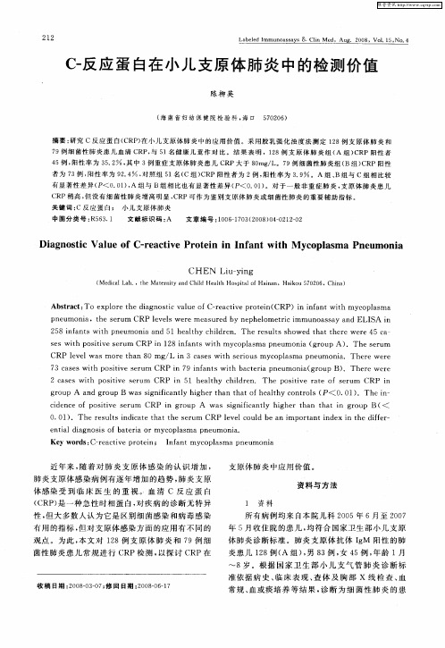 C-反应蛋白在小儿支原体肺炎中的检测价值